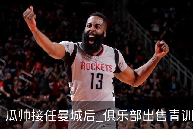 瓜帅接任曼城后 俱乐部出售青训球员狂赚5亿英镑