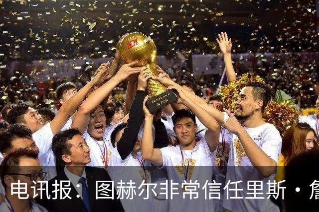 电讯报：图赫尔非常信任里斯·詹姆斯，球员在切尔西也极具影响力