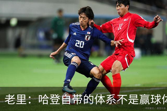 老里：哈登自带的体系不是赢球体系 他没有给队友足够的空间发挥