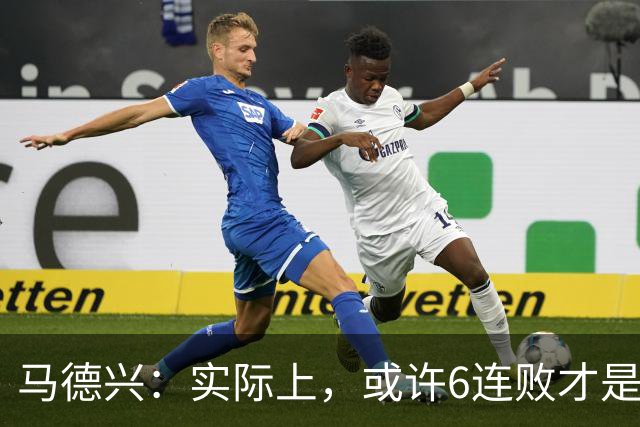 马德兴：实际上，或许6连败才是亚洲足球更接近于真实的水准