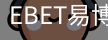 EBET易博